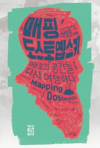 매핑 도스토옙스키 -  대문호의 공간을 다시 여행하다